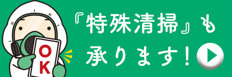 特殊清掃も承ります。