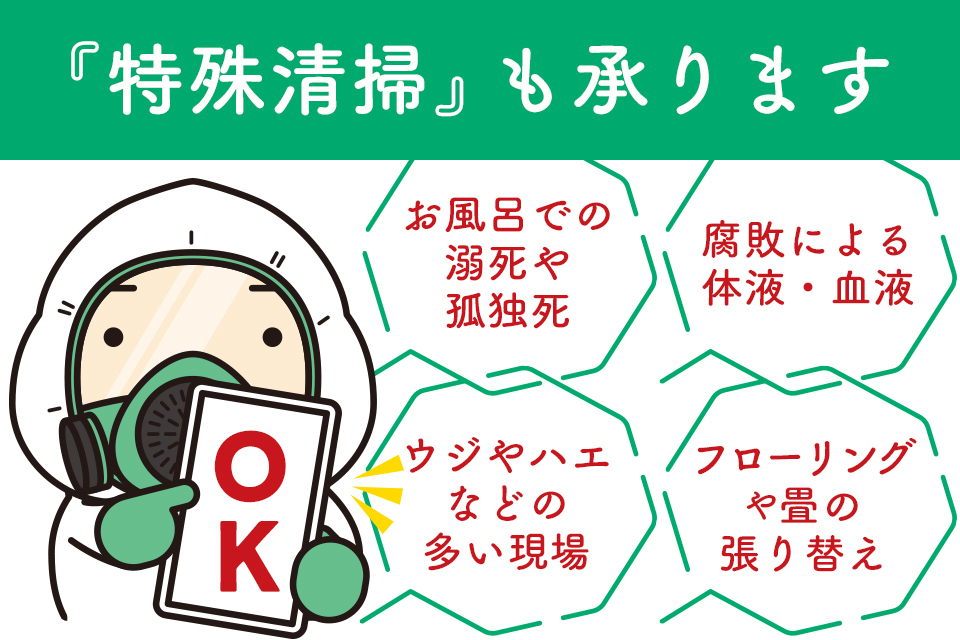 特殊清掃も承ります