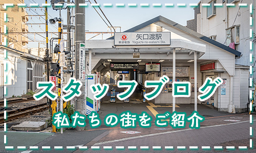 イエステーション矢口店 スタッフブログ