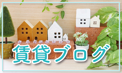 賃貸ブログ